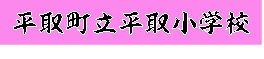平取町立平取小学校