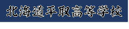 北海道平取高等学校