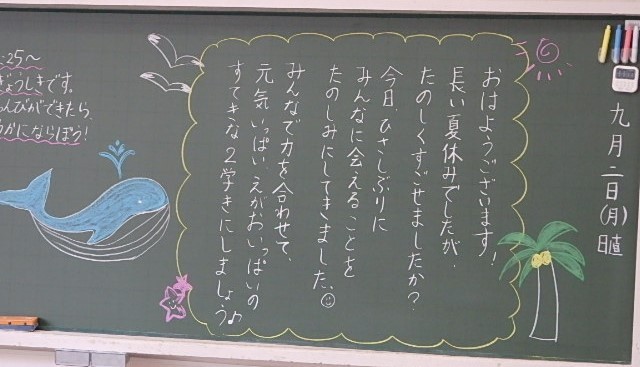 黒板には担任からのメッセージも