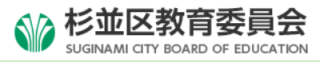 杉並区教育委員会