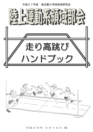 走り高跳びハンドブック