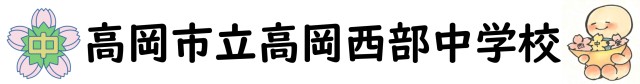 高岡市立高岡西部中学校.jpg