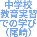 中学校_教育実習_での学び_（尾崎）.png