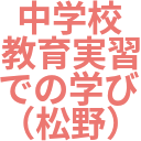 中学校_教育実習_での学び_（松野）.png