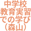 中学校_教育実習_での学び_（森山）.png