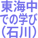 東海中_での学び_（石川）.png