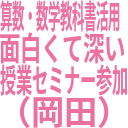 算数・数学教科書活用_面白くて深い_授業セミナー参加_（岡田）.png