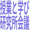 授業と学び_研究所会議.png