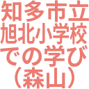 知多市立_旭北小学校_での学び_（森山）.png