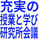 充実の_授業と学び_研究所会議.png