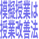 模擬授業は_授業改善法.png