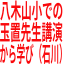 八木山小での_玉置先生講演_から学び（石川）.png