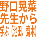 野口晃菜_先生から_学ぶ（池田、齋木）.png