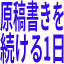 原稿書きを_続ける1日.png