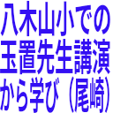 八木山小での_玉置先生講演_から学び（尾崎）.png