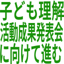 子ども理解_活動成果発表会_に向けて進む.png