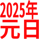 2025年_元日.png