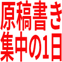 原稿書き_集中の1日 (1).png