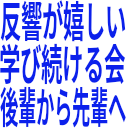 反響が嬉しい_学び続ける会_後輩から先輩へ.png