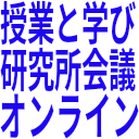 授業と学び_研究所会議_オンライン.png