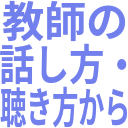 教師の_話し方・_聴き方から.png