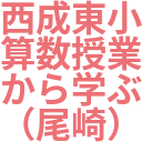 西成東小_算数授業_から学ぶ_（尾崎）.png