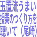 玉置流うまい_授業のつくり方を_聴いて（尾崎）.png