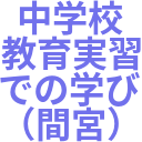 中学校_教育実習_での学び_（間宮）.png