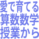 愛で育てる_算数数学_授業から.png