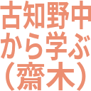 古知野中_から学ぶ_（齋木）.png