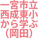 一宮市立_西成東小_から学ぶ_（岡田）.png