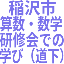 稲沢市_算数・数学_研修会での_学び（道下）.png