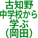 古知野_中学校から_学ぶ_（岡田）.png