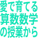 愛で育てる_算数数学_の授業から_.png