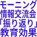 モーニング_情報交流会_「振り返り」_教育効果_.png