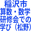 稲沢市_算数・数学_研修会での_学び（松野）.png