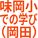 味岡小_での学び_（岡田）.png