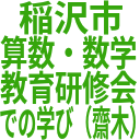 稲沢市_算数・数学_教育研修会_での学び（齋木）.png