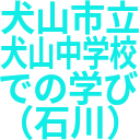 犬山市立_犬山中学校_での学び_（石川）.png