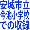 安城市立_今池小学校_での収録.png