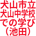 犬山市立_犬山中学校_での学び_（池田）.png