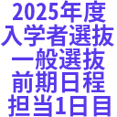 2025年度_入学者選抜_一般選抜_前期日程_担当1日目.png