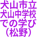 犬山市立_犬山中学校_での学び_（松野）.png