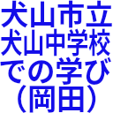 犬山市立_犬山中学校_での学び_（岡田）.png