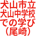 犬山市立_犬山中学校_での学び_（尾崎）.png