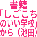 書籍_「しごこち_のいい学校」_から（池田）.png