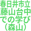 春日井市立_藤山台中_での学び_（森山）.png