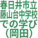 春日井市立_藤山台中学校_での学び_（岡田）.png