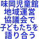 味岡児童館_地域運営_協議会で_子どもたちを_語り合う.png