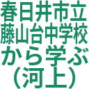 春日井市立_藤山台中学校_から学ぶ_（河上）.png